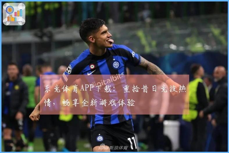 乐竞体育APP下载：重拾昔日竞技热情，畅享全新游戏体验