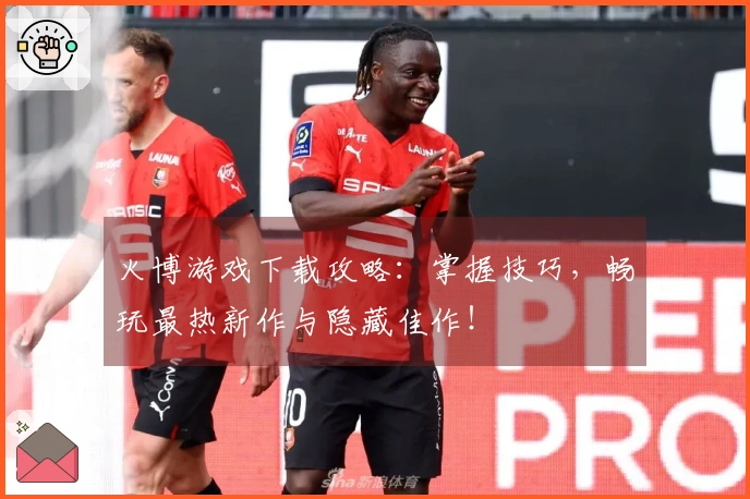 火博游戏下载攻略：掌握技巧，畅玩最热新作与隐藏佳作！